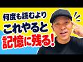何度も読むより これやると記憶に残る|今日からできる英語勉強法