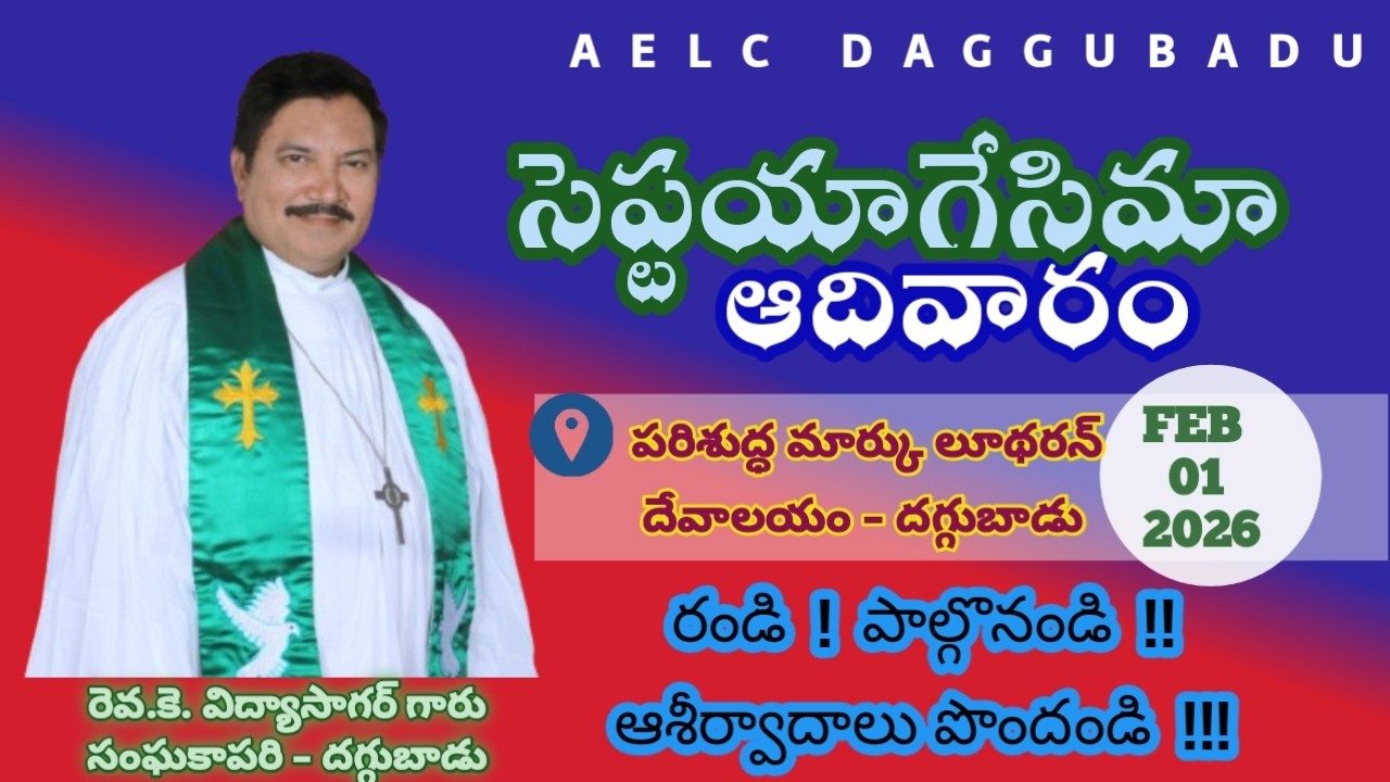సెప్టుయాగేసిమా ఆదివారం ||  పరిశుద్ధ మార్కు లూథరన్ దేవాలయం దగ్గుబాడు|| రెవ కె విద్యాసాగర్ గారు  ||