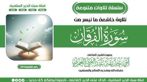 تلاوة خاشعة من سورة الفرقان بصوت الشيخ الفاضل أبي حذيفة عبدالغني العمري حفظه الله ونفع به 