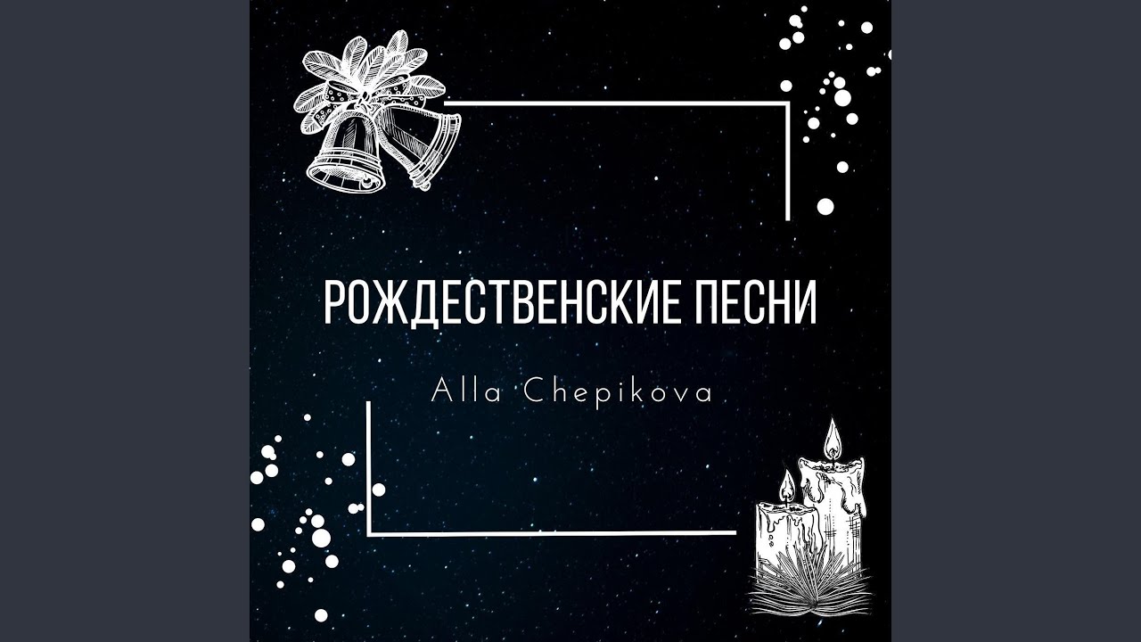 Снова рождество песня. Снова рождество песня. Песня. Снова рождество песня. Христианские песни на новый год.