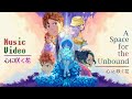 Music Video『心に咲く花』 A Space for the Unbound -主題歌-
