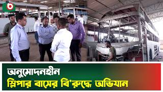অনুমোদনহীন স্লিপার বাসের বি'রুদ্ধে অভিযান | BRTA | Mobile Court | Sleeper Bus | Boishakhi Tv News