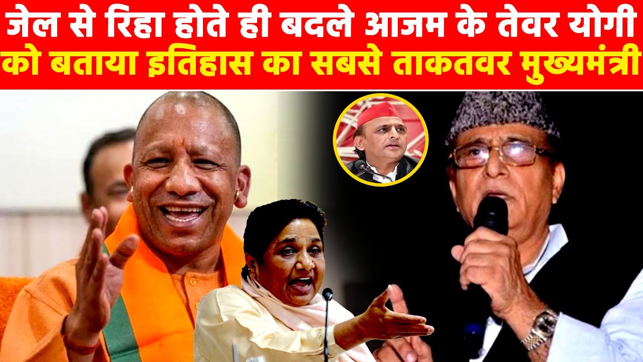 जेल से रिहा होते ही बदले आजम के तेवर Yogi को बताया इतिहास का सबसे ताकतवर मुख्यमंत्री Khabar India