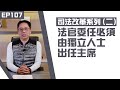 【冼師傅講場】｜冼國林｜EP107｜司法改革系列(二) - 法官委任必須由獨立人士 出任主席