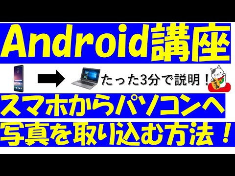 Androidスマホからパソコンに写真を取り込む方法!Windows10カンタンバージョン♪たった3分で出来ます!