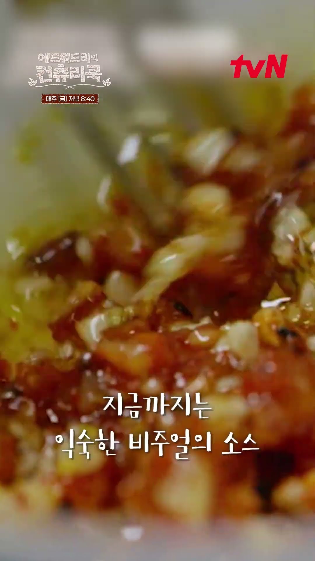 [Edward Lee's Recipe] Unification of oriental and western sauceㅣ#Mukbang
