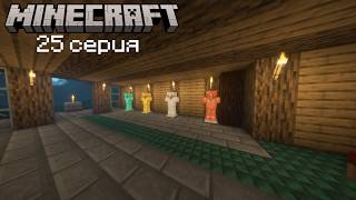Ванильное выживание в майнкрафт 25 серия