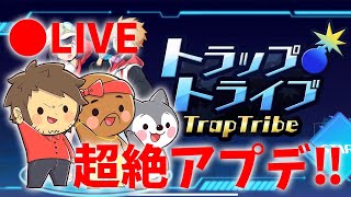 【生放送】アプデ後のトラトラで遊んでいく【トラップトライブ】