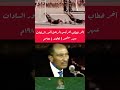 آخر خطاب للرئيس الراحل محمد أنور السادات شهر سبتمبر ١٩٨١م اكسبلور مصر لايك 