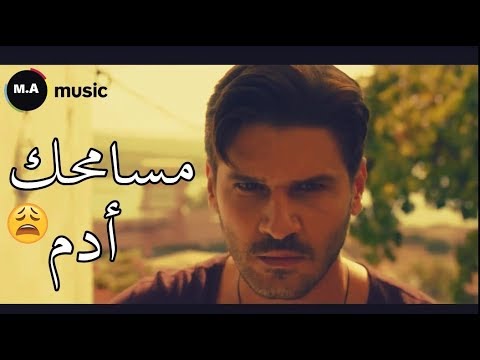 مسامحك أدم 2018   2018 فيديو كليب