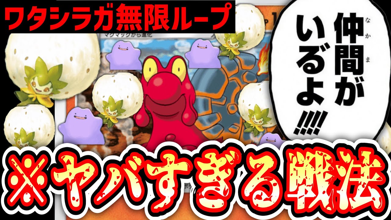 【緊急】地獄の「ワタシラガ×メタモンループ」戦法からのぶちまけファイヤーでマグカルゴ、ついに単デッキを卒業するwww【ポケポケ/Pokémon Trading Card Game Pocket】