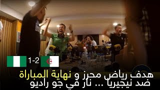 ردة فعل فريق جو راديو بعد الهدف القاتل لرياض محرز ضد نيجيريا ، و نهاية المباراة🇩🇿⚽😍😍😍