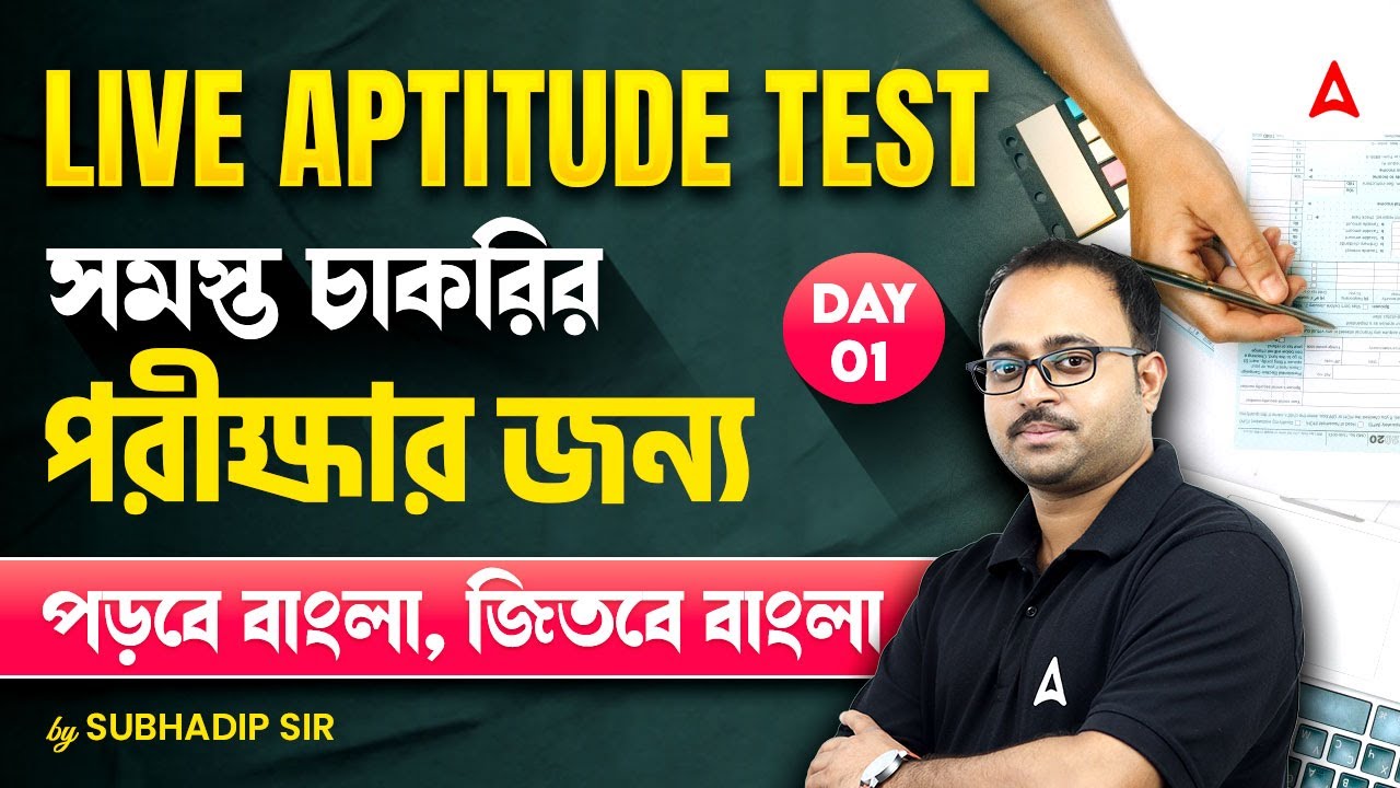 Reasoning Classes In Bengali | Live Aptitude Test | সমস্ত চাকরির পরীক্ষার জন্য | By Subhadip Sir