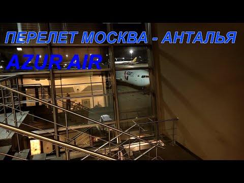 Перелет на AZUR AIR BOEING 767-300 | ОБЗОР Перелета до Турции