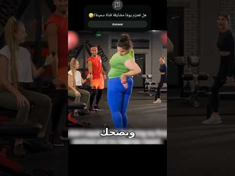 فتاة سمينة تشعر بالإحراج في الصالة الرياضية لكن انظر كيف تعوضهم شورت فيلم فيروسي