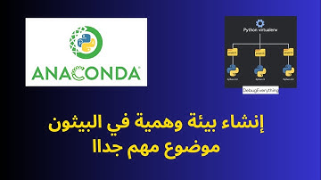 إنشاء بيئة افتراضية في أناكوندا وبايثونَ Anaconda & Python