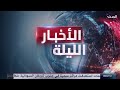 الأخبار الليلة إسرائيل تلوح بالتحرك منفردة ضد إيران وصدمة أممية من انتهاكات الدعم السريع 