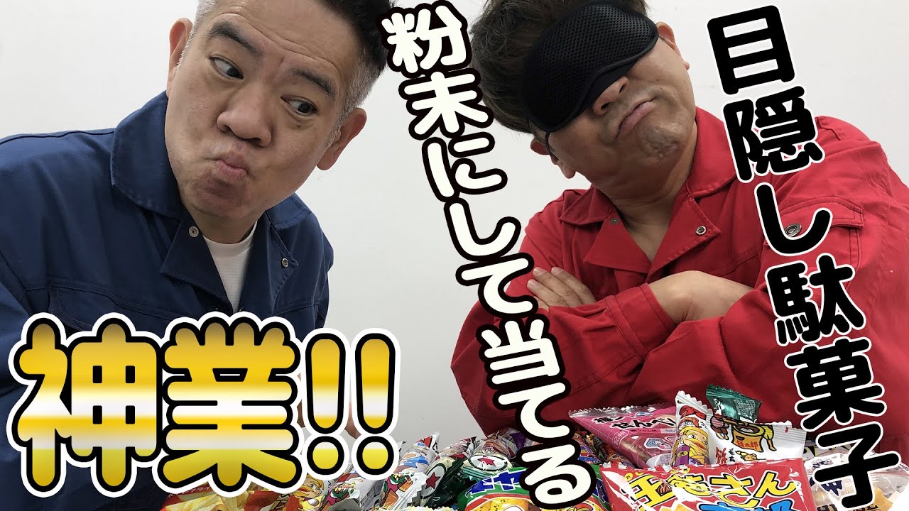 【奇跡】フジモン目隠し駄菓子当てが凄すぎた、、、最後まで見てください！！