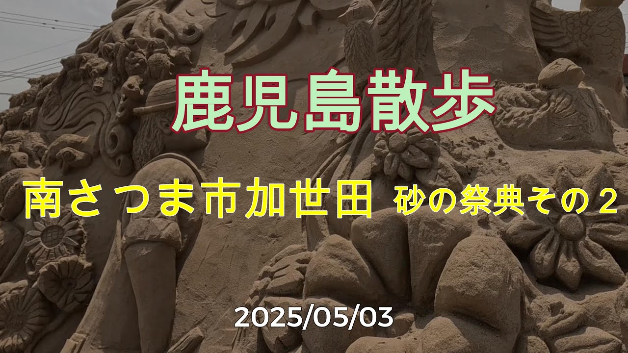 鹿児島散歩 南さつま市加世田　砂の祭典その2