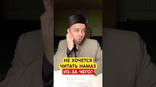 Из-за чего не хочется читать намаз?
