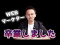 【引退】僕がWEBマーケティングを辞める理由