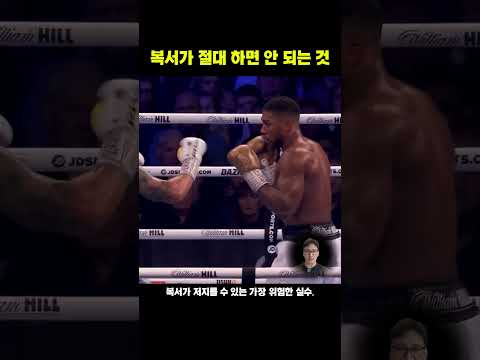 패링 하려다 머리를 통째로 내준 조슈아의 치명적인 반응 실수 #앤서니조슈아 #복싱실수 #패링 #40대아재복서