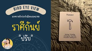 ดูดวง ความรัก เดือนพฤษภาคม 2567 ราศีกันย์ (Virgo) 23 สิงหาคม- 22 กันยายน "ปรับ"