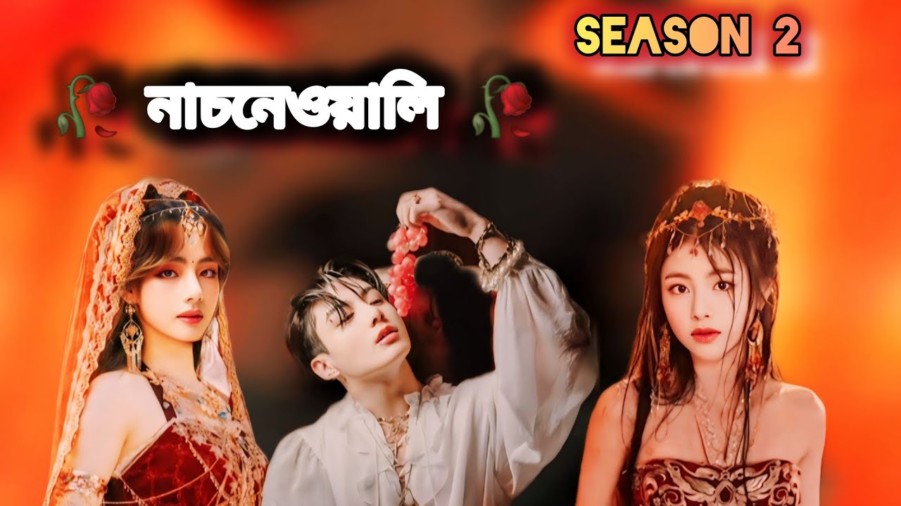 🥀নাচনেওয়ালি🥀 ( Part 2) #taekook