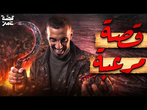 قصة عمر قصة مرعبة في عهد النبي محمد ﷺ