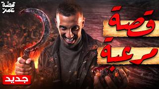 قصة عمر - رؤيا النبي محمد ﷺ في المنام (تفسير صادم)