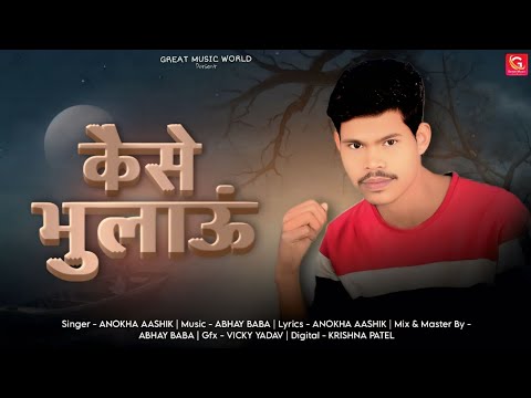 कैसे भुलाऊं | ANOKHA AASHIK | OFFICAL #audio | KAISE BULAUN | SAD SONG | #2025 #sadsong
