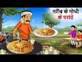     gobhi paranthe wali  hindi kahaniya  kahani  cartoon