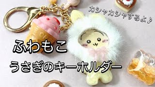 レジン】かシャカシャ音がする♪ウサギのふわもこキーホルダー作ろう