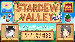 【#StardewValley コラボ】シロクロモノクロなぼくらの農地改革！#38【#アッシュがログイン 】