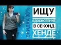 СЕКОНД ХЕНД Много сумок и обуви. Купила сапожки 😍 Влог из примерочной.