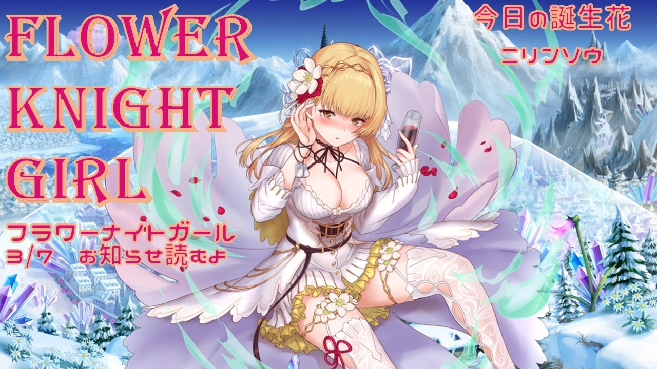 花騎士 3 7 お知らせ読むよ フラワーナイトガール Youtube