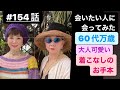#154話 60代の私が憧れる方 訪ねてシリーズ ファッションの聖地表参道へ