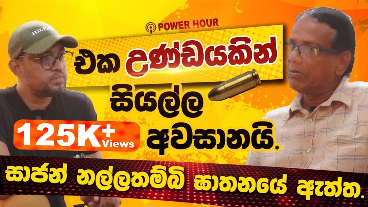 ප්‍රේමදාස පාලනයේ  සිදුවූ අභිරහස් ඝාතන - POWER HOUR | Gemunu Wanninayake With Nandana Weerarathna