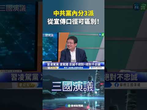 中共黨內分3派　從宣傳口徑可區別！｜@華視三國演議