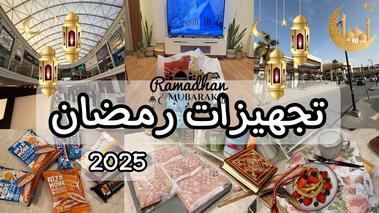مفرزنات دجاج الشوربة ، جولة في المول ، مشتريات رمضان 🌙
