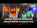 Тайные могилы с телами боевиков, погибших на митингах, отыскали в Алма-Ате. Зачем их скрывают?