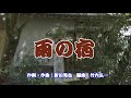 【新曲】雨の宿/新田晃也 Cover/津一郎216