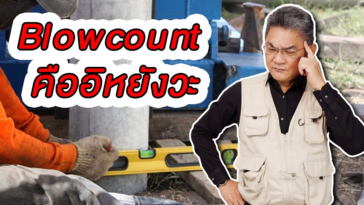 Blowcount คืออิหยังวะ ?? | คุยกับลุงช่าง