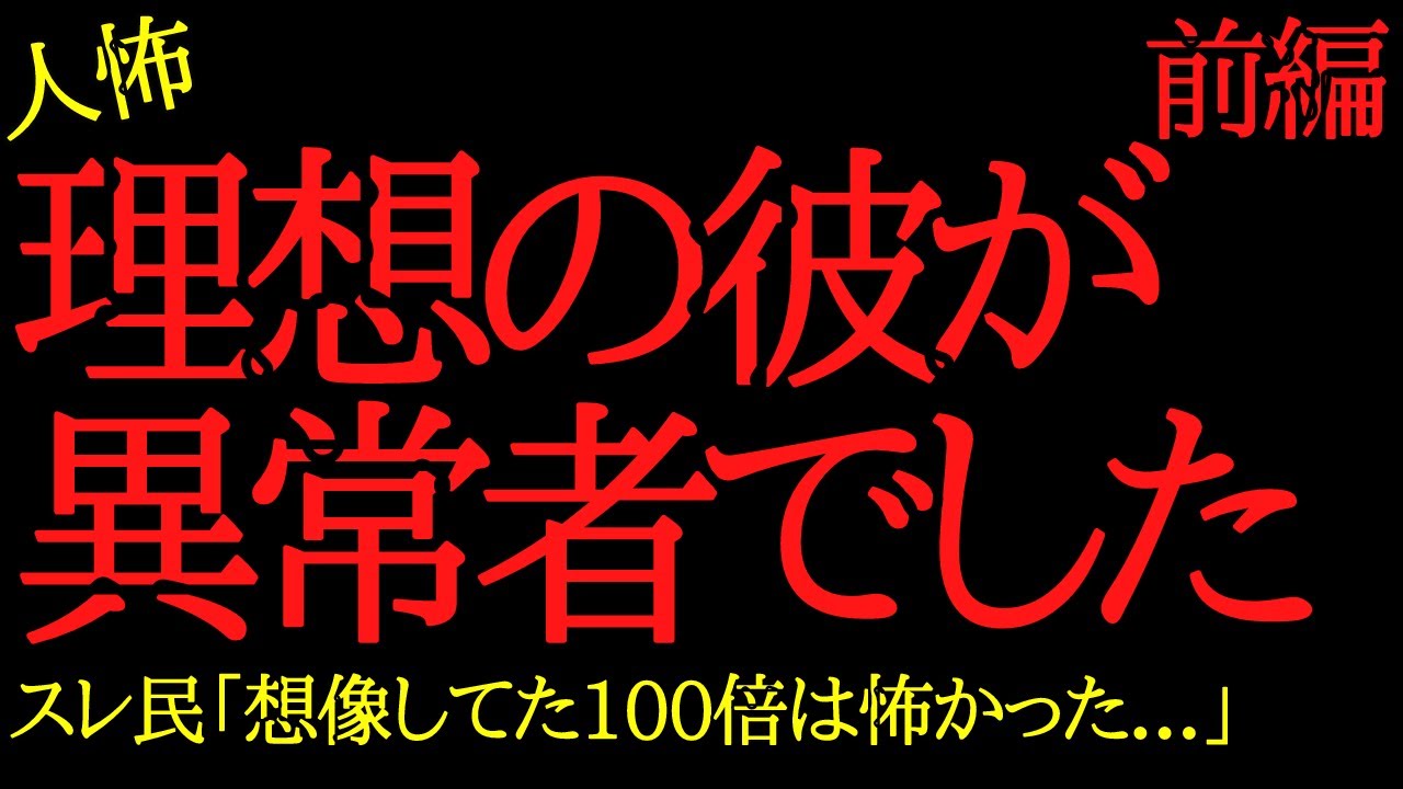 【2chヒトコワ】理想の彼が異常者でした…2ch怖いスレ【前編】