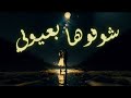 AL Chad Shofuha B3yone الشاد شوفوها بعيوني Official Lyric Video 