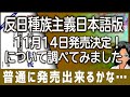 😊 書籍「反日種族主義」11月14日発売!について調べてみました。韓国でベストセラーになったのがすごいですよね。