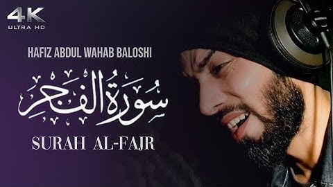 Surat Al-Fajr (The Dawn) | Hafiz Abdul Wahab Baloshi| حافظ عبدالوهاب بلوشي سورة الفجر