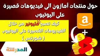 التسويق بالعمولة - كيف تصبح مليونير من خلال الفيديوهات القصيرة على اليوتيوب ( شورتس )