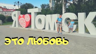 Один День в Томске. Прогулка по Городу Томск. Семейное Путешествие по России на Машине до Камчатки 💪