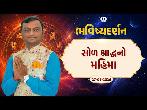 Bhavishya Darshan: સોળ શ્રાદ્ધનો મહિમા | VTV Digital